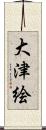 大津絵 Scroll