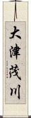 大津茂川 Scroll