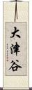 大津谷 Scroll