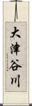 大津谷川 Scroll