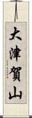 大津賀山 Scroll