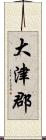 大津郡 Scroll