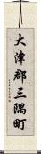 大津郡三隅町 Scroll