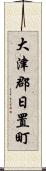 大津郡日置町 Scroll