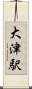 大津駅 Scroll