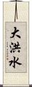 大洪水 Scroll