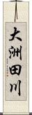 大洲田川 Scroll