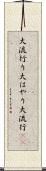 大流行り Scroll