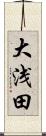 大浅田 Scroll