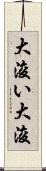 大浚い Scroll