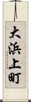 大浜上町 Scroll