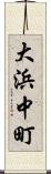 大浜中町 Scroll