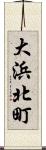 大浜北町 Scroll
