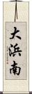 大浜南 Scroll