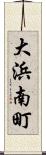 大浜南町 Scroll