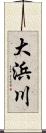 大浜川 Scroll