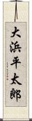 大浜平太郎 Scroll