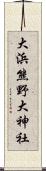 大浜熊野大神社 Scroll