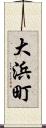 大浜町 Scroll