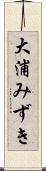 大浦みずき Scroll