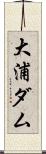 大浦ダム Scroll