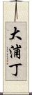大浦丁 Scroll