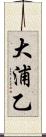 大浦乙 Scroll