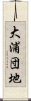 大浦団地 Scroll