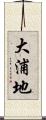 大浦地 Scroll