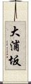 大浦坂 Scroll