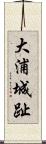 大浦城趾 Scroll