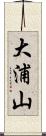 大浦山 Scroll