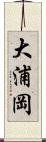 大浦岡 Scroll
