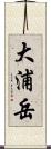 大浦岳 Scroll