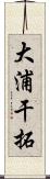 大浦干拓 Scroll