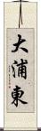 大浦東 Scroll