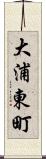 大浦東町 Scroll