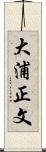 大浦正文 Scroll