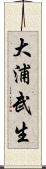 大浦武生 Scroll