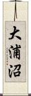 大浦沼 Scroll