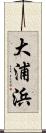 大浦浜 Scroll