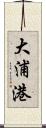 大浦港 Scroll
