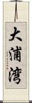 大浦湾 Scroll