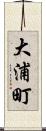 大浦町 Scroll