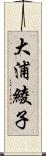 大浦綾子 Scroll