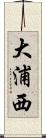 大浦西 Scroll