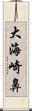 大海崎鼻 Scroll