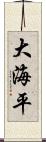 大海平 Scroll