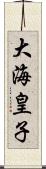 大海皇子 Scroll