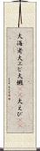 大海老 Scroll
